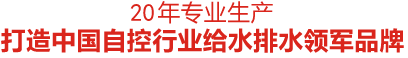 15年專業(yè)生產(chǎn) 打造中國(guó)自控行業(yè)給水排水領(lǐng)軍品牌