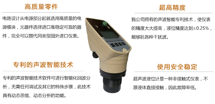 超聲波液位計的特點：高質(zhì)量零件、超高精度、專利級聲波技術(shù)、使用安全穩(wěn)定