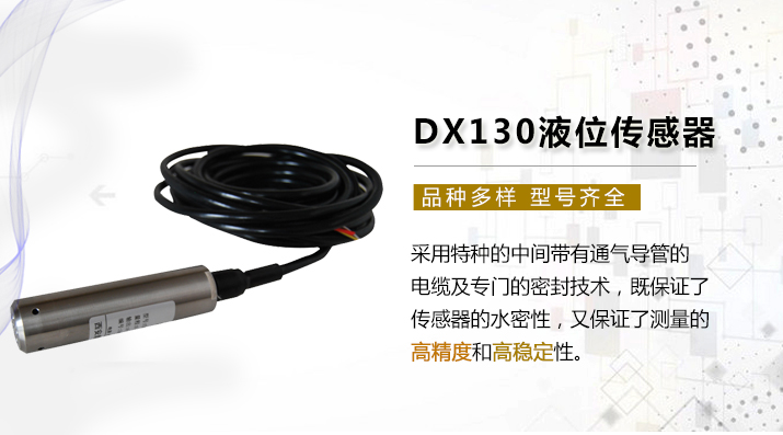 DX130液位傳感器