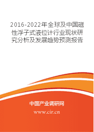 2016-2022年全球及中國(guó)磁性浮子式液位計(jì)行業(yè)現(xiàn)狀研究分析及發(fā)展趨勢(shì)預(yù)測(cè)報(bào)告