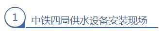 中鐵四局供水設(shè)備安裝現(xiàn)場(chǎng)