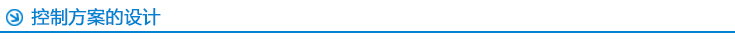 自動(dòng)化控制系統(tǒng)控制方案的設(shè)計(jì)