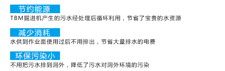 TBM隧道掘進機施工污水循環(huán)利用系統(tǒng)—設備特點